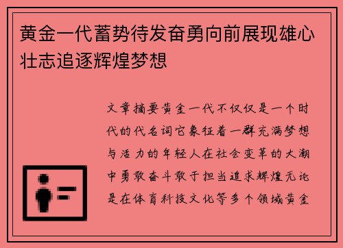 黄金一代蓄势待发奋勇向前展现雄心壮志追逐辉煌梦想