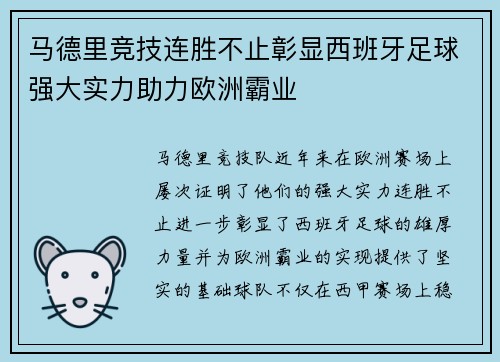 马德里竞技连胜不止彰显西班牙足球强大实力助力欧洲霸业