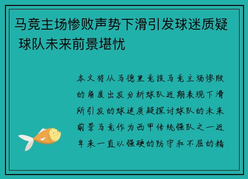马竞主场惨败声势下滑引发球迷质疑 球队未来前景堪忧