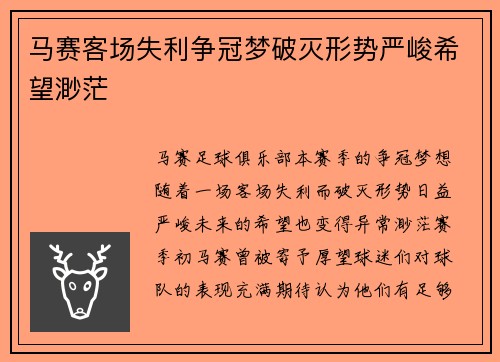 马赛客场失利争冠梦破灭形势严峻希望渺茫