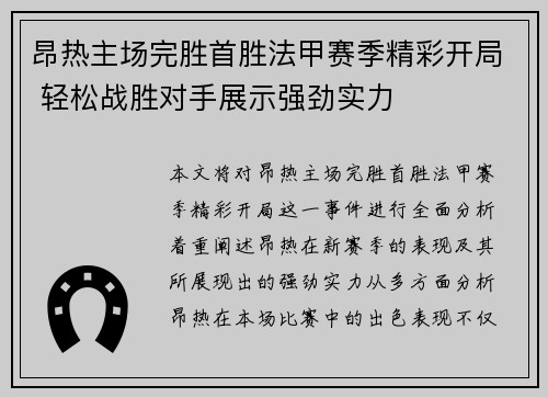 昂热主场完胜首胜法甲赛季精彩开局 轻松战胜对手展示强劲实力