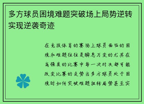 多方球员困境难题突破场上局势逆转实现逆袭奇迹