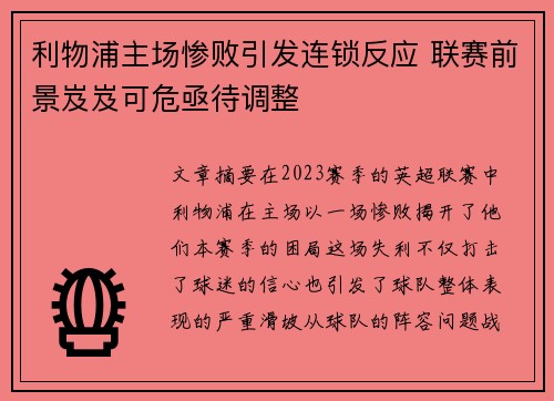 利物浦主场惨败引发连锁反应 联赛前景岌岌可危亟待调整