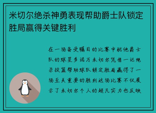 米切尔绝杀神勇表现帮助爵士队锁定胜局赢得关键胜利
