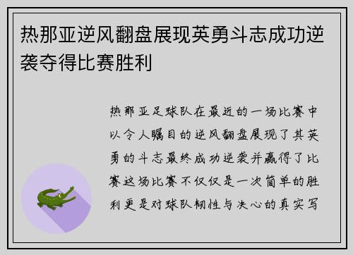 热那亚逆风翻盘展现英勇斗志成功逆袭夺得比赛胜利