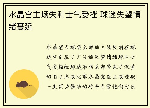 水晶宫主场失利士气受挫 球迷失望情绪蔓延