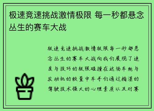 极速竞速挑战激情极限 每一秒都悬念丛生的赛车大战