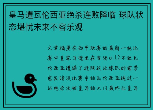 皇马遭瓦伦西亚绝杀连败降临 球队状态堪忧未来不容乐观