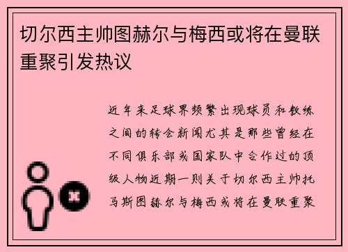 切尔西主帅图赫尔与梅西或将在曼联重聚引发热议