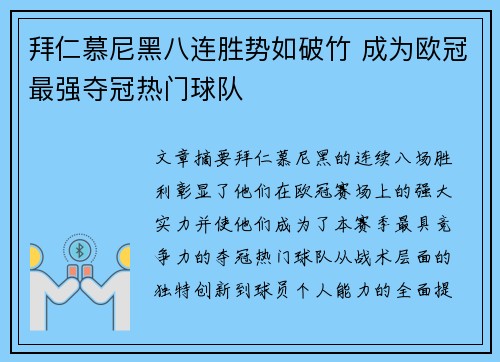 拜仁慕尼黑八连胜势如破竹 成为欧冠最强夺冠热门球队