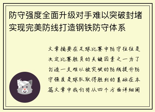 防守强度全面升级对手难以突破封堵实现完美防线打造钢铁防守体系