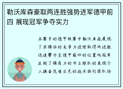 勒沃库森豪取两连胜强势进军德甲前四 展现冠军争夺实力