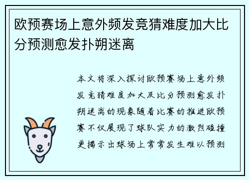 欧预赛场上意外频发竞猜难度加大比分预测愈发扑朔迷离