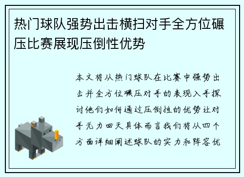 热门球队强势出击横扫对手全方位碾压比赛展现压倒性优势
