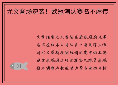 尤文客场逆袭！欧冠淘汰赛名不虚传