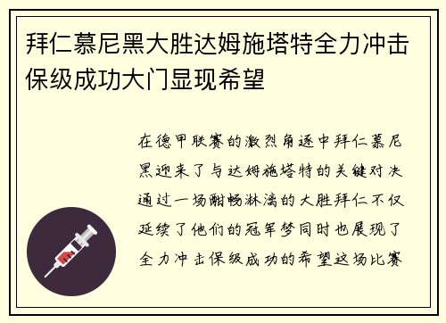 拜仁慕尼黑大胜达姆施塔特全力冲击保级成功大门显现希望