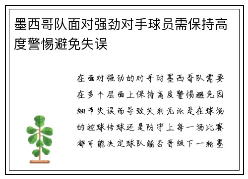 墨西哥队面对强劲对手球员需保持高度警惕避免失误