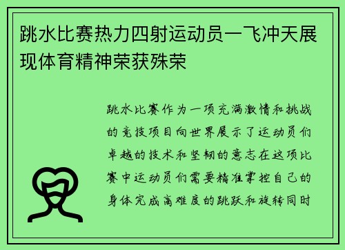 跳水比赛热力四射运动员一飞冲天展现体育精神荣获殊荣