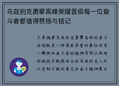 乌兹别克勇攀高峰荣耀晋级每一位奋斗者都值得赞扬与铭记