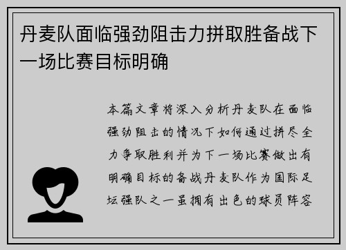 丹麦队面临强劲阻击力拼取胜备战下一场比赛目标明确