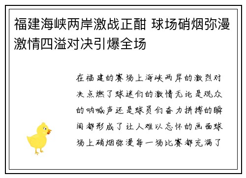 福建海峡两岸激战正酣 球场硝烟弥漫激情四溢对决引爆全场