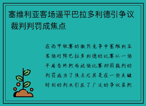 塞维利亚客场逼平巴拉多利德引争议 裁判判罚成焦点