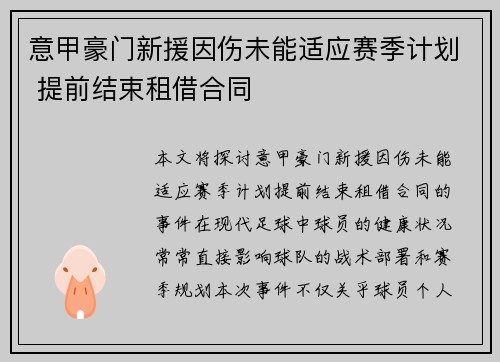 意甲豪门新援因伤未能适应赛季计划 提前结束租借合同
