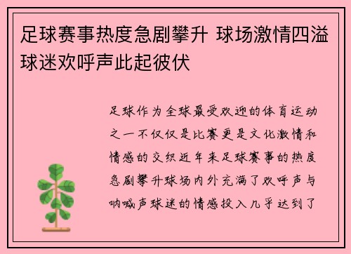 足球赛事热度急剧攀升 球场激情四溢球迷欢呼声此起彼伏