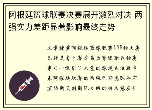 阿根廷篮球联赛决赛展开激烈对决 两强实力差距显著影响最终走势