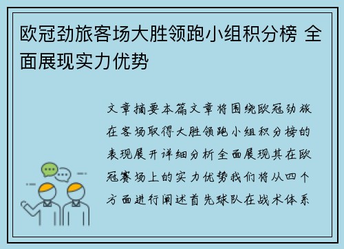 欧冠劲旅客场大胜领跑小组积分榜 全面展现实力优势