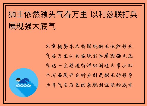狮王依然领头气吞万里 以利兹联打兵展现强大底气