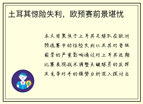 土耳其惊险失利，欧预赛前景堪忧