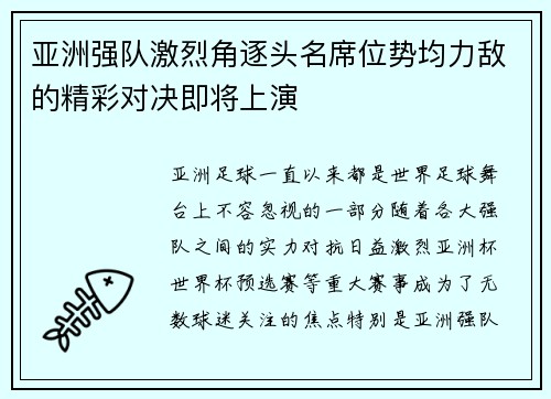 亚洲强队激烈角逐头名席位势均力敌的精彩对决即将上演
