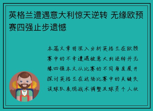 英格兰遭遇意大利惊天逆转 无缘欧预赛四强止步遗憾