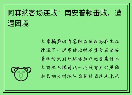 阿森纳客场连败：南安普顿击败，遭遇困境