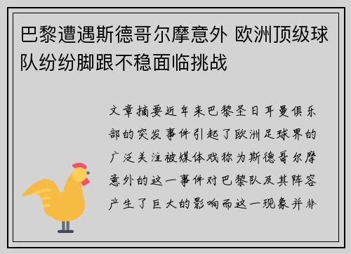 巴黎遭遇斯德哥尔摩意外 欧洲顶级球队纷纷脚跟不稳面临挑战