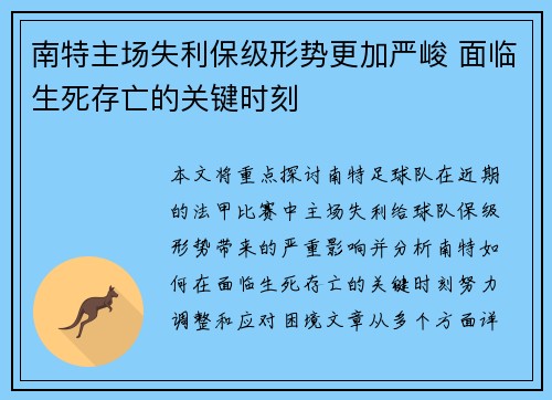 南特主场失利保级形势更加严峻 面临生死存亡的关键时刻