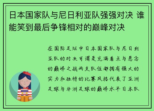 日本国家队与尼日利亚队强强对决 谁能笑到最后争锋相对的巅峰对决
