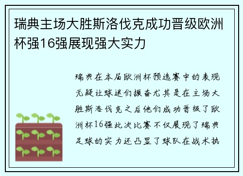 瑞典主场大胜斯洛伐克成功晋级欧洲杯强16强展现强大实力
