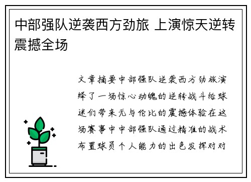 中部强队逆袭西方劲旅 上演惊天逆转震撼全场