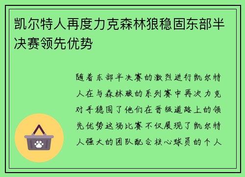 凯尔特人再度力克森林狼稳固东部半决赛领先优势
