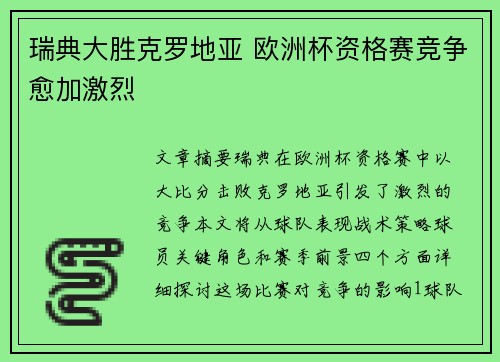 瑞典大胜克罗地亚 欧洲杯资格赛竞争愈加激烈