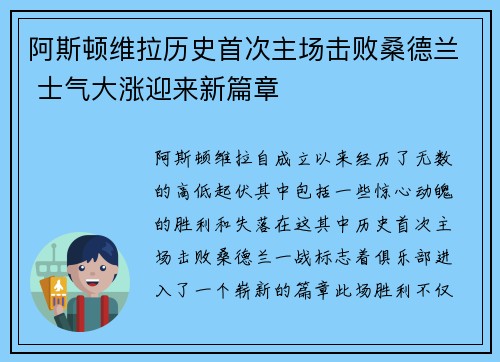 阿斯顿维拉历史首次主场击败桑德兰 士气大涨迎来新篇章