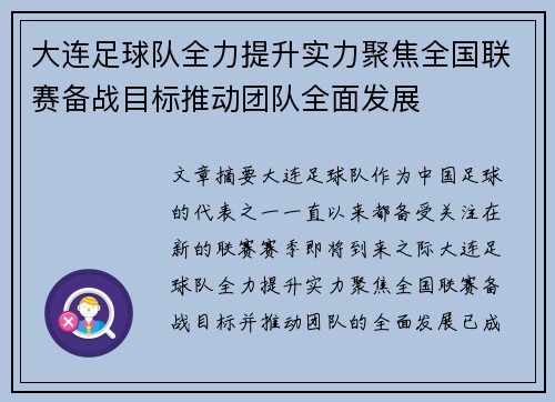 大连足球队全力提升实力聚焦全国联赛备战目标推动团队全面发展 大连足球队全力提升实力聚焦全国联赛备战目标推动团队全面发展