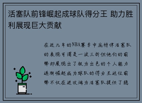 活塞队前锋崛起成球队得分王 助力胜利展现巨大贡献