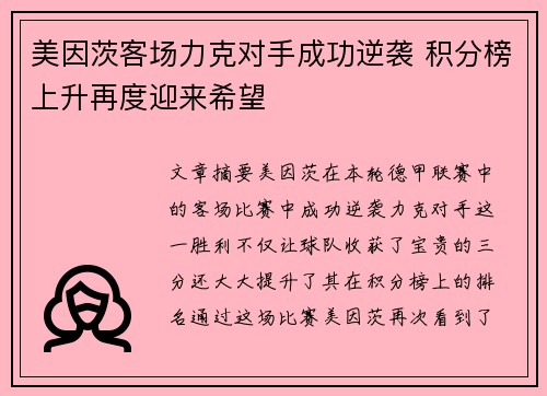美因茨客场力克对手成功逆袭 积分榜上升再度迎来希望