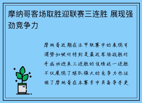 摩纳哥客场取胜迎联赛三连胜 展现强劲竞争力