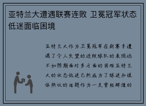 亚特兰大遭遇联赛连败 卫冕冠军状态低迷面临困境