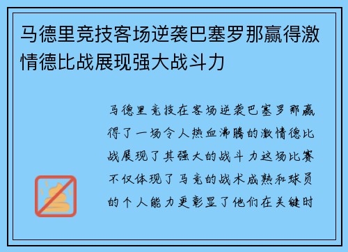 马德里竞技客场逆袭巴塞罗那赢得激情德比战展现强大战斗力