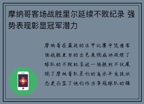 摩纳哥客场战胜里尔延续不败纪录 强势表现彰显冠军潜力